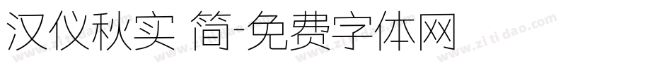 汉仪秋实 简字体转换